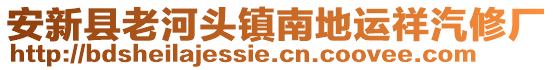 安新县老河头镇南地运祥汽修厂