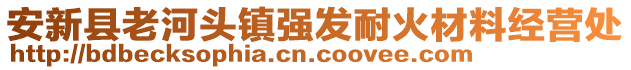 安新县老河头镇强发耐火材料经营处