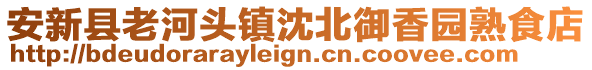 安新县老河头镇沈北御香园熟食店