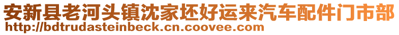 安新縣老河頭鎮(zhèn)沈家坯好運(yùn)來汽車配件門市部