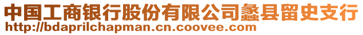 中国工商银行股份有限公司蠡县留史支行