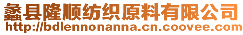 蠡縣隆順紡織原料有限公司