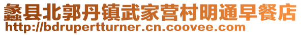 蠡县北郭丹镇武家营村明通早餐店