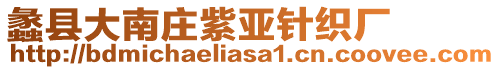 蠡縣大南莊紫亞針織廠