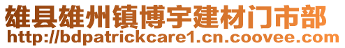 雄县雄州镇博宇建材门市部