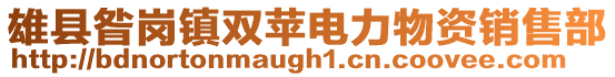 雄县昝岗镇双苹电力物资销售部