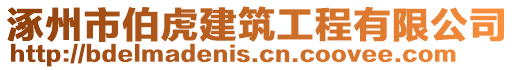 涿州市伯虎建筑工程有限公司