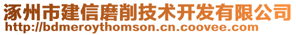 涿州市建信磨削技術(shù)開發(fā)有限公司