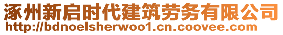 涿州新啟時(shí)代建筑勞務(wù)有限公司