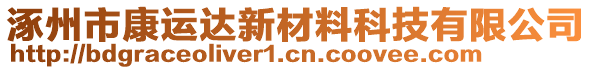 涿州市康運達(dá)新材料科技有限公司