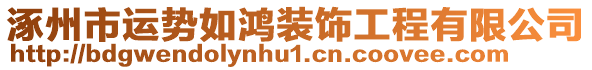 涿州市運(yùn)勢如鴻裝飾工程有限公司