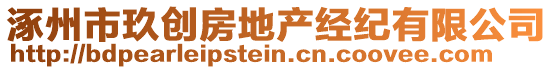 涿州市玖创房地产经纪有限公司