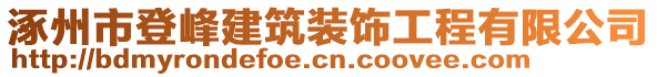 涿州市登峰建筑裝飾工程有限公司