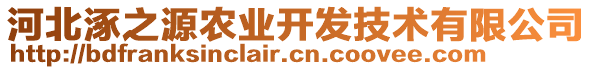 河北涿之源農(nóng)業(yè)開發(fā)技術(shù)有限公司