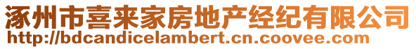 涿州市喜來家房地產(chǎn)經(jīng)紀(jì)有限公司