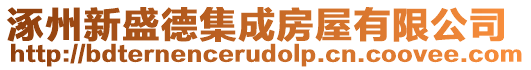 涿州新盛德集成房屋有限公司