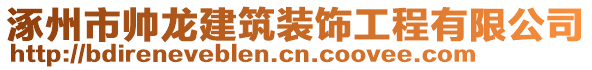 涿州市帅龙建筑装饰工程有限公司