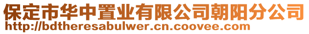 保定市華中置業(yè)有限公司朝陽分公司