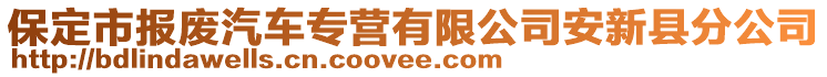 保定市报废汽车专营有限公司安新县分公司