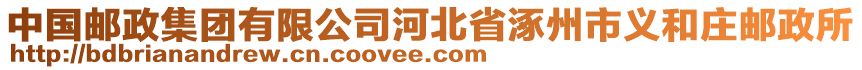 中國(guó)郵政集團(tuán)有限公司河北省涿州市義和莊郵政所