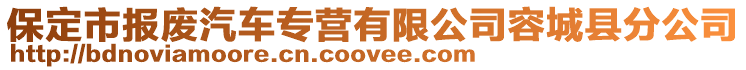 保定市報廢汽車專營有限公司容城縣分公司