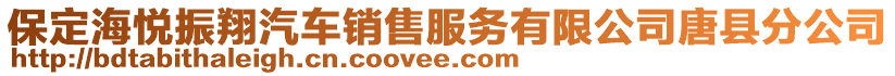 保定海悅振翔汽車銷售服務(wù)有限公司唐縣分公司