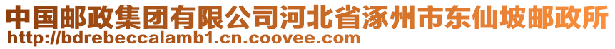 中國郵政集團有限公司河北省涿州市東仙坡郵政所