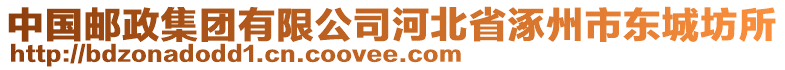 中國郵政集團(tuán)有限公司河北省涿州市東城坊所