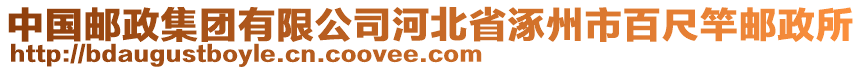 中國郵政集團有限公司河北省涿州市百尺竿郵政所