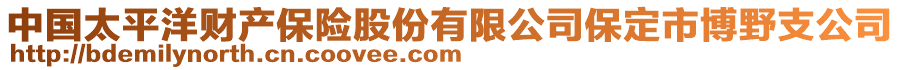 中国太平洋财产保险股份有限公司保定市博野支公司