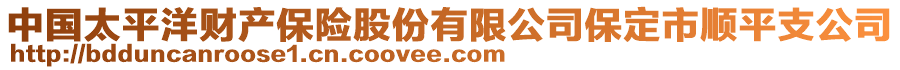 中國(guó)太平洋財(cái)產(chǎn)保險(xiǎn)股份有限公司保定市順平支公司