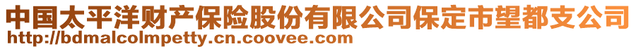 中国太平洋财产保险股份有限公司保定市望都支公司