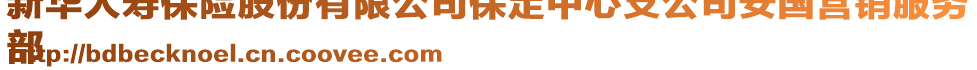 新华人寿保险股份有限公司保定中心支公司安国营销服务
部