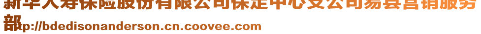 新華人壽保險股份有限公司保定中心支公司易縣營銷服務
部