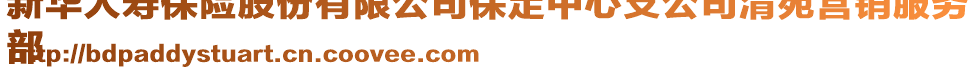 新華人壽保險(xiǎn)股份有限公司保定中心支公司清苑營(yíng)銷服務(wù)
部