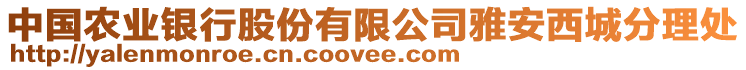 中國(guó)農(nóng)業(yè)銀行股份有限公司雅安西城分理處