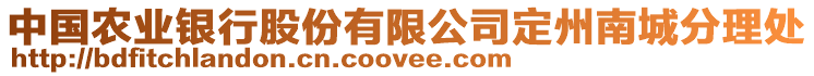 中國農(nóng)業(yè)銀行股份有限公司定州南城分理處