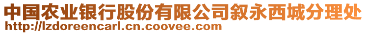 中國農(nóng)業(yè)銀行股份有限公司敘永西城分理處