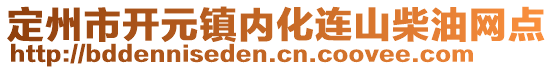 定州市开元镇内化连山柴油网点