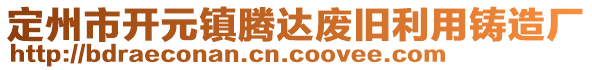 定州市開元鎮(zhèn)騰達(dá)廢舊利用鑄造廠