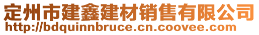 定州市建鑫建材銷售有限公司