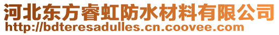 河北東方睿虹防水材料有限公司