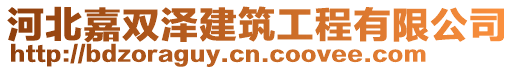 河北嘉雙澤建筑工程有限公司