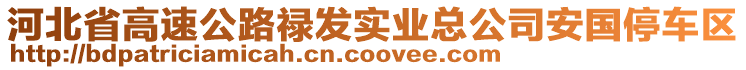 河北省高速公路祿發(fā)實(shí)業(yè)總公司安國(guó)停車區(qū)