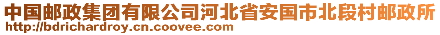 中国邮政集团有限公司河北省安国市北段村邮政所