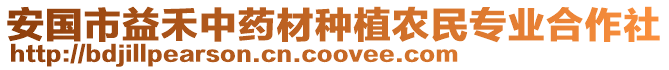 安國市益禾中藥材種植農(nóng)民專業(yè)合作社