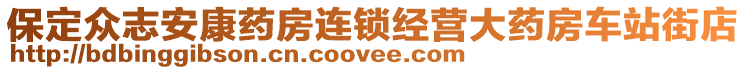 保定眾志安康藥房連鎖經(jīng)營大藥房車站街店