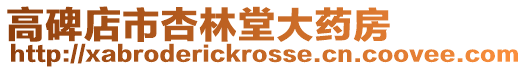高碑店市杏林堂大藥房