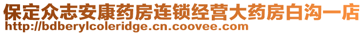 保定众志安康药房连锁经营大药房白沟一店