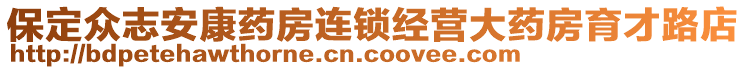 保定眾志安康藥房連鎖經(jīng)營(yíng)大藥房育才路店